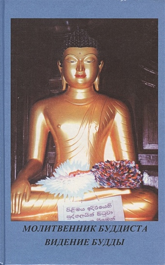 Сборник буддийских молитв на каждый день. Учение Будды