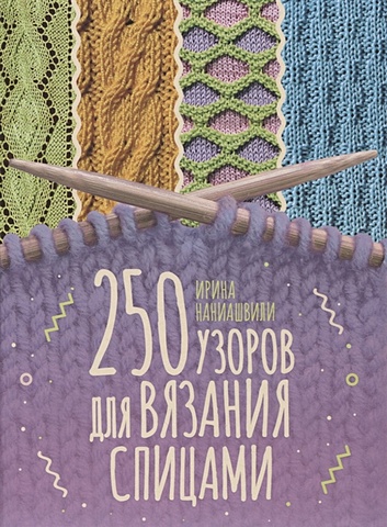 Наниашвили И. 250 узоров для вязания спицами ирина наниашвили 250 узоров для вязания крючком