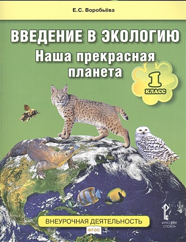 Воробьева Е. Введение в экологию. Наша прекрасная планета. 1 класс. Учебное пособие