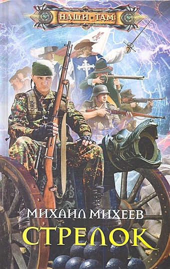 Михеев М. Стрелок михеев м адмирал