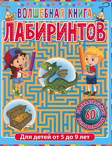 Феданова Ю., Скиба Т. Волшебная книга лабиринтов. Для детей от 5 до 9 лет