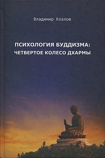 Козлов В. Психология буддизма: четвертое колесо дхармы в в козлов психология любви монография