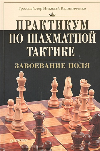 калиниченко н практикум по шахматной тактике отвлечение Калиниченко Н. Практикум по шахматной тактике. Завоевание поля