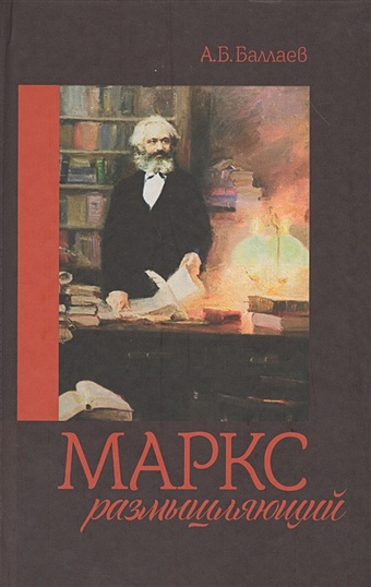 маркс утраченный маркс обреченный под редакцией коряковцева а Баллаев А. Маркс размышляющий