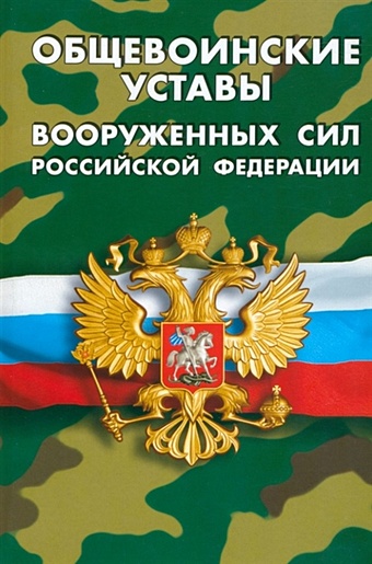 Общевоинские уставы Вооруженных Сил Российской Федерации общевоинские уставы вооруженных сил рф