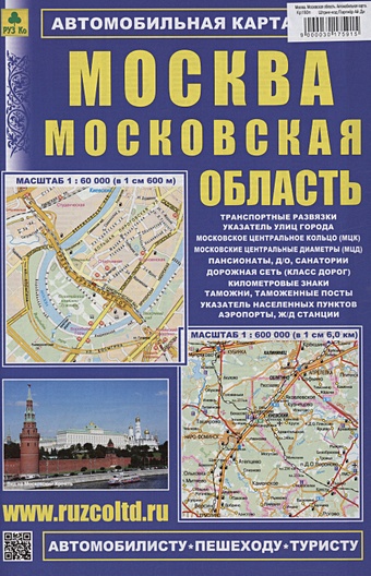 Москва. Московская область. Автомобильная карта (М1:60 000/ 1: 600 000) цена и фото