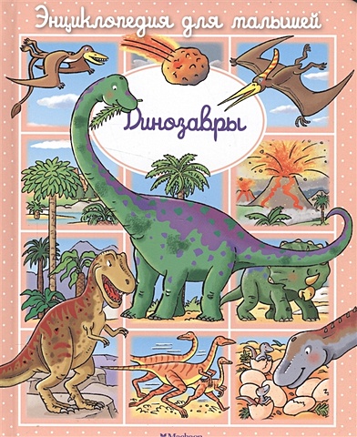 Бомон Э. Динозавры динозавры мативе э