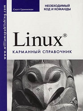 Граннеман С. Linux Карманный справочник Необходимый код и команды linux пользователи