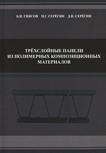 Гиясов Б., Серегин Н., Серегин Д. Трехслойные панели из полимерных композиционных материалов