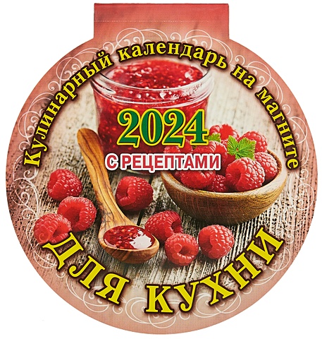 Календарь 2024г 140*148 Для кухни на магните русские рецепты кулинарный календарь