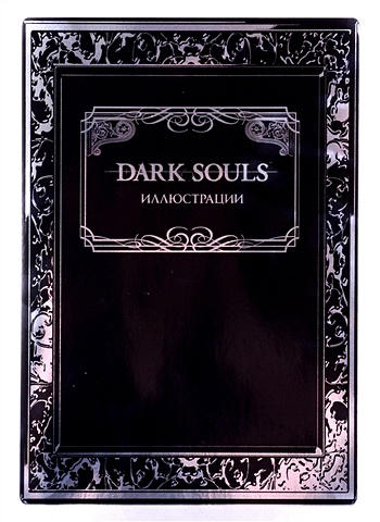 Калинина А. (ред.) Dark Souls: Иллюстрации брелок dark souls you died