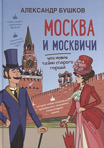 Бушков А. Москва и москвичи, или новые тайны старого города цена и фото