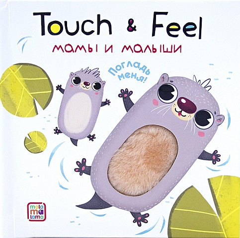 книжки с окошками мамы и малыши Книжки Touch & feel. Мамы и малыши