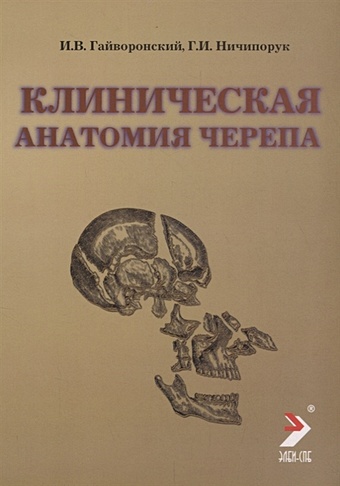 Гайворонский И., Ничипорук Г. Клиническая анатомия черепа. Учебное пособие