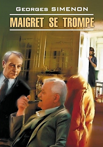 Simenon G. Maigret se trompe сименон жорж maigret se trompe