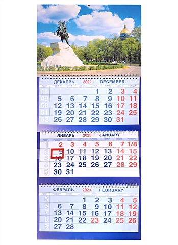 Календарь трио на 2023г.СПб Медный всадник Исаакий