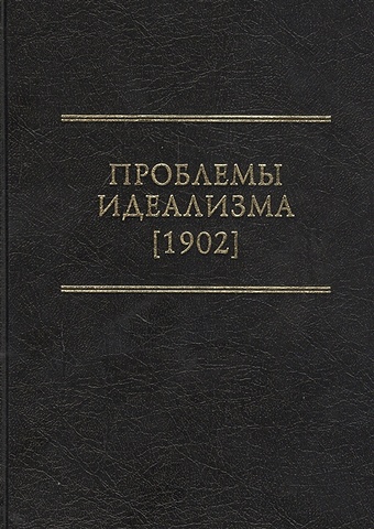 Колеров М. (ред.) Проблемы идеализма (1902)