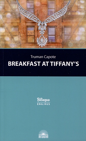 Капоте Трумен Breakfast at Tiffanys = Завтрак у Тиффани Изд. с параллельным текстом: на англ. и рус. яз.