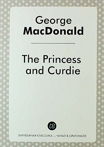Макдональд Джордж The Princess and Curdie макдональд джордж the princess and the goblin принцесса и гоблин фант роман на англ яз