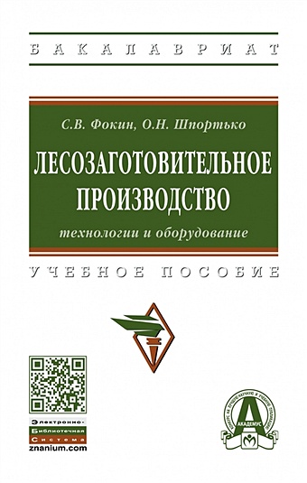 Фокин С., Шпортько О. Лесозаготовительное производство: технологии и оборудование