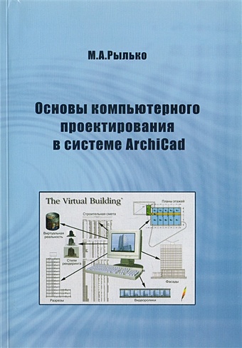 Рылько М. Основы компьютерного проектирования в системе ArchiCad