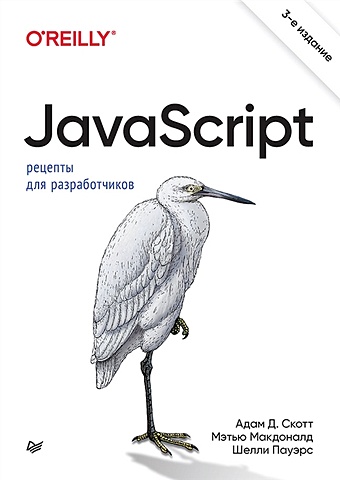 js express Скотт А.Д., Макдоналд М. JavaScript. Рецепты для разработчиков