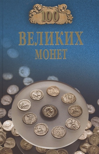 Обухов Е. 100 великих монет мира старшов е в 100 великих византийцев