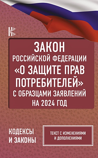 Алексашина А. (ред.) Закон Российской Федерации О защите прав потребителей с образцами заявлений на 2024 год