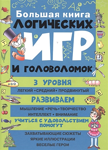Гордиенко Николай Ильич Большая книга логических игр и головоломок саломатина е и большая книга логических игр и задач