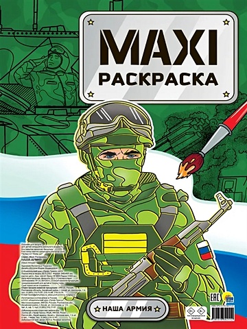 Гладкова В. Maxi-Раскраска. Наша армия