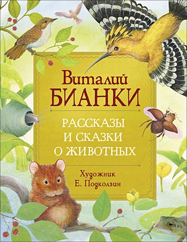 Бианки В. Рассказы и сказки о животных (Любимые детские писатели) самые любимые рассказы о животных