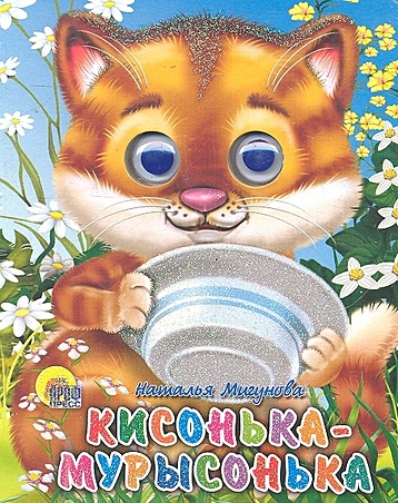 Мигунова Н. Кисонька-Мурысонька мигунова н кисонька мурысонька кошка с шарфом