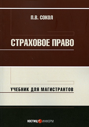 страховое право учебник василенко н Сокол П. Страховое право
