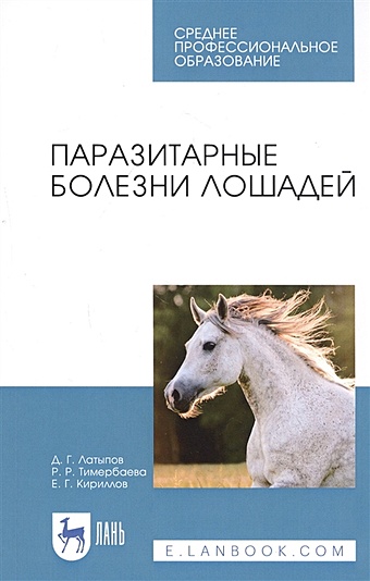 Латыпов Д. Паразитарные болезни лошадей. Учебное пособие