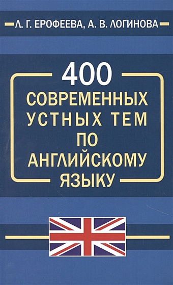 цена Ерофеева Л., Логинова А. 400 современных устных тем по английскому языку
