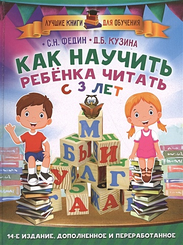 Федин Сергей Николаевич Как научить ребенка читать с 3-х лет федин с кузина д как научить ребенка читать с 3 х лет