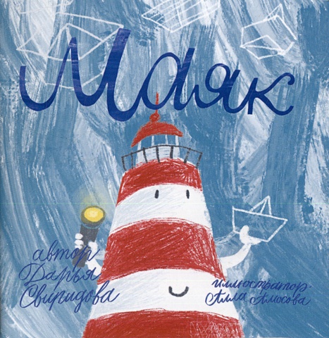 Свиридова Д.Л. Книга-открытка: Маяк сумка маяк в море оранжевый