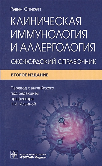 Спикетт Г. Клиническая иммунология и аллергология: оксфордский справочник