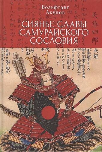 Акунов В. Сияние славы самурайского сословия вандалы оклеветанный народ акунов в