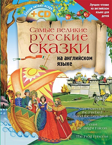 Самые великие русские сказки на английском языке + CD положенцева д сост самые великие сказки мира на английском языке cd