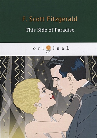 Fitzgerald F. This Side of Paradise = По эту сторону рая: роман на англ.яз