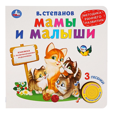Степанов В. Мамы и малыши книжка с глазками малыши и их мамы степанов в а 367295