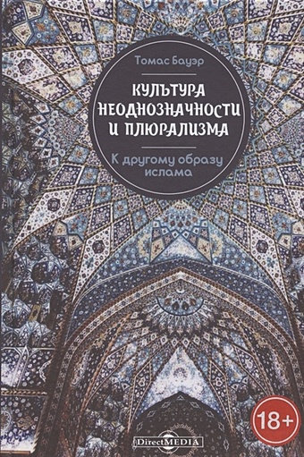 Бауэр Томас Культура неоднозначности и плюрализма. К другому образу ислама