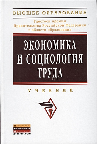 Кибанов А. (ред.) Экономика и социология труда. Учебник