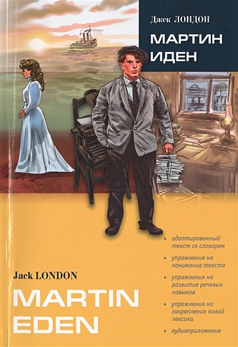лондон джек мартин иден martin eden Лондон Джек Martin Eden = Мартин Иден. Книга для чтения на английском языке