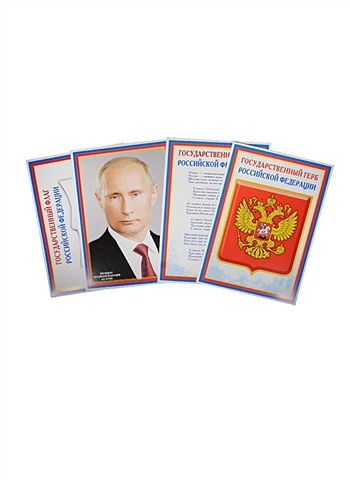 Плакаты А4 (4 шт.) с символикой РФ (Флаг, Герб, Гимн, Президент), Сфера коллекционный сувенирный набор стаканов герб рф 3 шт