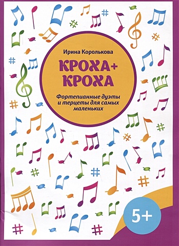 Королькова И.С. Кроха + кроха: фортепианные дуэты и терцеты для самых маленьких