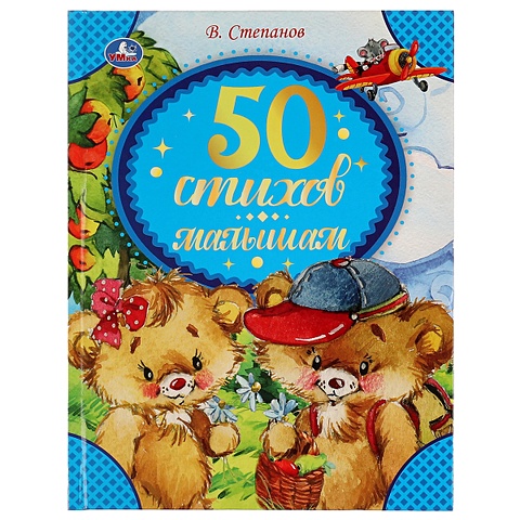 Степанов Владимир Александрович 50 стихов малышам