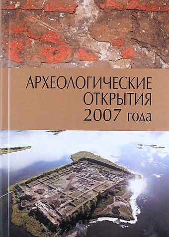 археологические открытия 2016 год Лопатин Н.В.,сост. Археологические открытия 2007 года