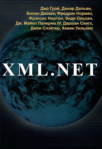 грэй дж дальви д джоши б и др xml net Грэй Дж., Дальви Д., Джоши Б.и др. XML.NET